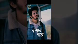 Bethar Shohor ব্যথার শহর  Nirjon Nahuel  Prety  Sumaiya  Bangla Natok shorts bangla foryou [upl. by Everard]