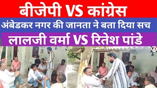 अंबेडकर नगर लालजी वर्मा VS रितेश पांडे Ambedkar election public opinion Lalji Verma Ritesh panday [upl. by Nivi]