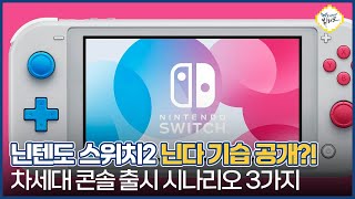 닌텐도 스위치2 기습 공개 가능성 차세대 콘솔 출시 시나리오 3가지 정리해봤습니다 [upl. by Bluh907]