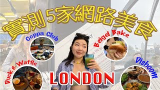 ▶倫敦美食◀ 實測倫敦網路必吃5家美食！！🤩 推不推薦？！值得去吃嗎✨ [upl. by Aserehc271]