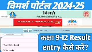 Vimarsh portal 2024Vimarsh portalMonthly test quaterly exam result entry kaise karenResult entry [upl. by Row]