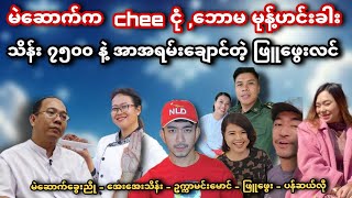 မဲဆောက်က chee ငုံ  ဘောမ မုန့်ဟင်းခါး  သိန်း ၇၅၀၀ နဲ့ အာ‌အဇမ်းချောင်တဲ့ ဖြူဖွေးဘ၀ [upl. by Richie]