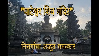 pateshwar shiv templeपाटेश्वर शिव मंदिरसातारामहादेव मंदिरmarathi vlog [upl. by Heater322]