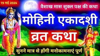 Mohini Ekadashi Vrat Katha  मोहिनी एकादशी व्रत कथा  Mohini Ekadashi Vrat Katha 2024 [upl. by Demmahom945]