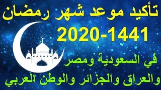 موعد شهر رمضان 2020  موعد شهر رمضان 14412020 في السعودية ومصر والجزائر وجميع الدول العربية [upl. by Aires206]