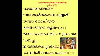 Damodarastakam malayalam lyrics 78  youtube youtubeshorts [upl. by Nonnaer]