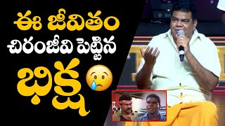 Villain Ponnambalam Emotional Speech at at Megastar Chiranjeevis 69th Birthday Celebration [upl. by Fink]