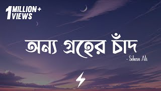 Onno Groher Chand Lyrics  Sohan Ali  অন্য গ্রহের চাঁদ  SohanAli  Lyrics Video [upl. by Lrigybab]