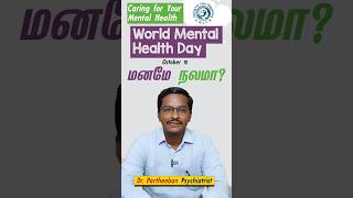 உலக மன நல தினம் Caring for your mental health world mental health day [upl. by Kath]