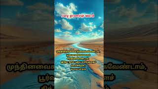 July promise word in tamiltoday bible verse in tamilJuly promise message in tamil01072024short [upl. by Ahsiened]