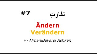 07 ändern vs verändern تفاوت دو فعل [upl. by Gauldin]