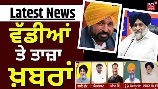 Latest News  ਵੱਡੀਆਂ ਤੇ ਤਾਜ਼ਾ ਖ਼ਬਰਾਂ  Akali Dal Candidate List  Lok Sabha Elections 2024  News18 [upl. by Huoh]