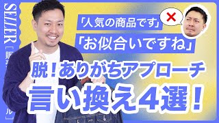 【アプローチ】ありがちなアプローチは卒業👨‍🎓言い換えワード4選！｜アパレル販売 [upl. by Mirielle]