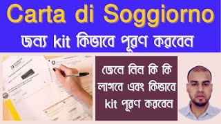 Come Compilare Kit per carta di soggiornoজেনে নিন কি কি লাগবে এবং কিভাবে kit পূরণ করবেন [upl. by Dunton]