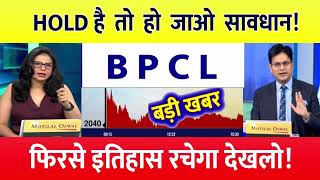 BPCL Share latest news ⚫️ IOC Share news today⚫️ BPCL bonus share news BPCL Bonus Share [upl. by Reyam57]