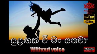 Sulangak wee Karaoke without voice සුළඟක් වී මං යනවා HD Video 1080p [upl. by Risley]