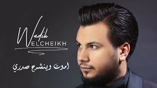 Wadih El Cheikh  Amout W Ienshereh Sadri  وديع الشيخ  أموت وينشرح صدري [upl. by Atinihc135]