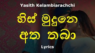 හිස් මුදුනෙ අත තබා  His Mudune Atha Thaba Lyrics Yasith Kelambiarachchi [upl. by Idnak204]