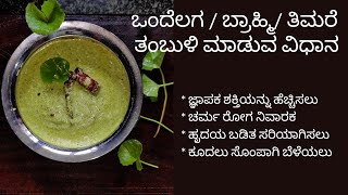 Thimare tambuli  Ondelaga tambuli  Brahmi tambuli  ಒಂದೆಲಗಬ್ರಾಹ್ಮಿತಿಮರೆ ತಂಬುಳಿ [upl. by Viking390]