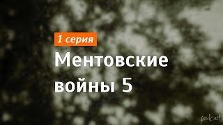 podcast Ментовские войны 5  1 серия  Сериал онлайн киноподкаст подряд обзор [upl. by Gladwin]