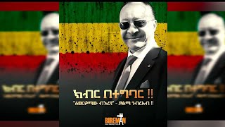 ክብር በተግባር  ለወርቃማው ብእረኛ  ጋሽ ይልማ ገብረአብ  ክፍል1  Bireman [upl. by Ekusuy]