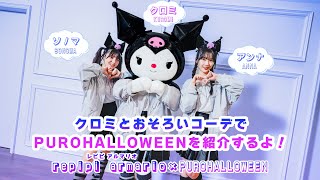 【PUROHALLOWEEN】repipi armario×PUROHALLOWEEN～後編～【サンリオピューロランド公式】 [upl. by Vorfeld349]