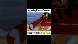 Bahubali murgi ka darpok baccha funny comedy videoshort viralvideos [upl. by Levey481]