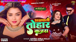 Video  आम्रपाली तोहार कजरा  Arvind Akela Kallu Amrapali Dubey  Bhojpuri Song New [upl. by Yenhpad]