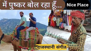 Had fun in Pushkar  Complete information about Pushkar  Fufa Bhatija Vlog [upl. by Venetia637]