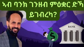 Habesha Education ኣብ ባንክ ገንዘብ ምዕቋር ድኻ ይገብረካ። [upl. by Ellehcem]