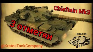 Chieftain Mk3 путь к 3 отметкамtankcompanygameplaystreamKratosTankCompany [upl. by Coonan]