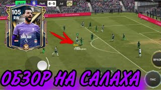 ОН ЛУЧШИЙ 🤯 ОБЗОР SALAH 100 OVR HALL OF LEGENDS В FC MOBILE [upl. by Warde]