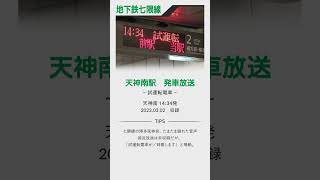 福岡市地下鉄七隈線 試運転電車 発車放送 shorts [upl. by Feingold]