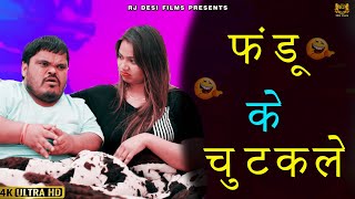 FANDU KE CHUTKULE NEW HARYANVI COMEDY FANDI KI COMEDY RJ DESI FILMS [upl. by Jarrell688]