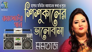 Shishukaler valobasa  শিশু কালের ভালোবাসা  Momtaz । Bangla New Love Song 2018 [upl. by Adnylam]