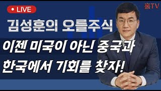 김성훈의 일요 라이브 방송 quot이젠 미국이 아니라 중국과 한국에서 기회를 찾자quot [upl. by Atig426]