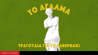 Το άγαλμα  Τραγούδια για το ταβερνάκι CompilationOfficial Audio [upl. by Mines]