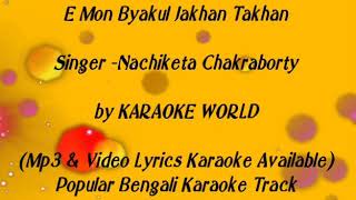 E Mon Bakul Jokhon Tokhon Karaoke Nachiketa9126866203 [upl. by Acsirp306]