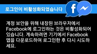 내장된 브라우저에서 Facebook 로그인을 수정하는 방법이 비활성화되었습니다2023  로그인이 비활성화되었습니다 [upl. by Harlene593]