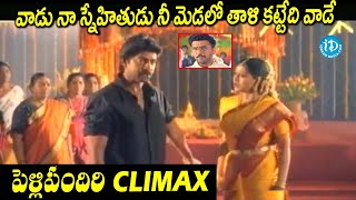 Pelli Pandhiri Movie Climax Scene Jagapathi babu Rasi Prudhvi raj suhasini  iDream Warangal [upl. by Lomax]