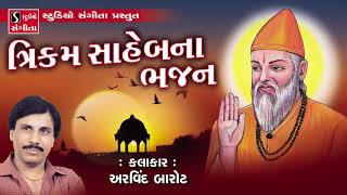 Trikam Saheb Na Bhajan  Arvind Barot  Gujarati Bhajan [upl. by Yentroc834]