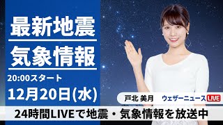 【LIVE】最新気象・地震情報 2023年12月20日水太平洋側は晴れて寒さ和らぐ 北陸、東北で雨や雪〈ウェザーニュースLiVEムーン〉 [upl. by Brinn]