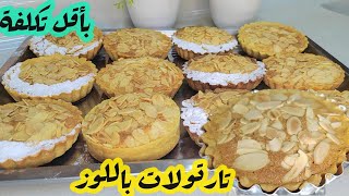 تارتولات بكأس ديال اللوز بعجينة سهلة ومذاق رائع وبأقل تكلفة Tarte amondine [upl. by Esdras]