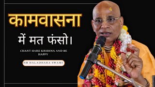 कामवासना में मत फंसो। HH Haladhara Swami Maharaj [upl. by Henrion300]