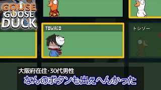 towacoが困ってましたしその声は白です【新春Goose Goose Duck】 [upl. by Lilak628]