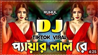 Pyare Lal Re Dj Remix  প্যারেলাল রেডিজে গান  Tiktok Viral Dj Song 2024 Bangla Dj Gan 2024 [upl. by Glennon]