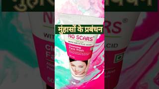 नो स्कार फेस वाश अच्छा है  No Scars Face Wash Benefits in Hindi youtubeshorts trendingshorts skn [upl. by Birdie]