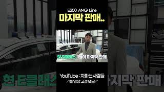 벤츠 E250 AMG LINE 마지막 물량 shotrs [upl. by Malvie]