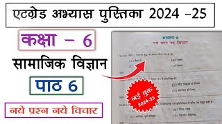 at grade abhyas pustika class 6 samajik vigyan 2024 25 path 6  एटग्रेड अभ्यास पुस्तिका कक्षा 6 [upl. by Andryc822]