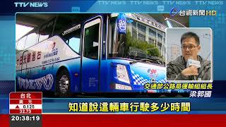 遊覽車強制裝「駕駛辨識設備」 未裝恐罰9萬 [upl. by Levi]